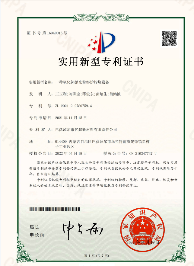 一种氧化铈抛光粉窑炉灼烧设备证书