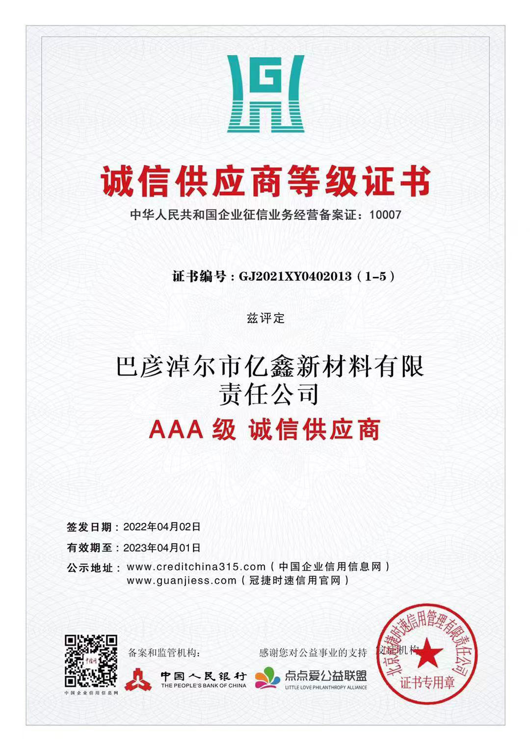AAA诚信供给商