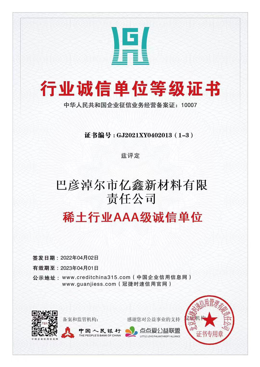 稀土行业AAA级诚信单元