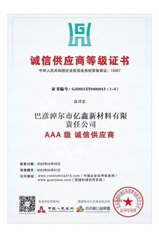 AAA诚信供给商