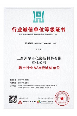 稀土行业AAA级诚信单元