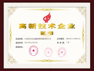 高新企业证书