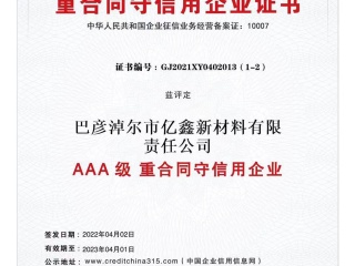 AAA沉合同守信誉企业